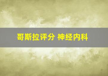 哥斯拉评分 神经内科